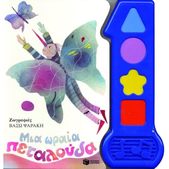 Μια ωραία πεταλούδα image 0