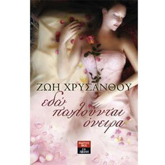 Εδώ πωλούνται όνειρα image 0