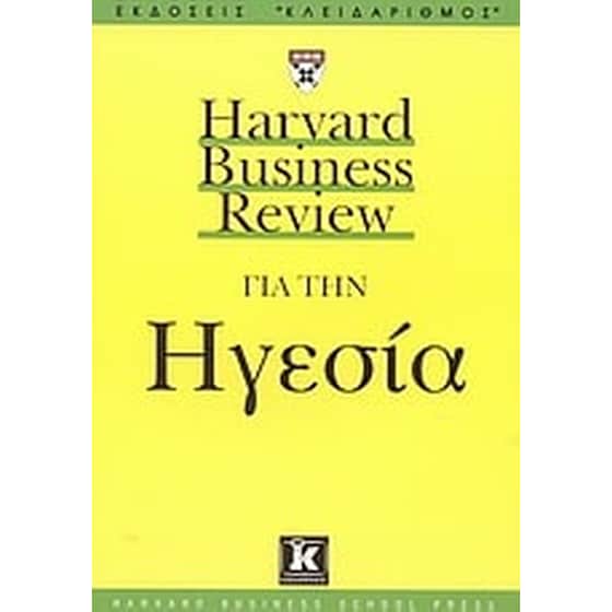 Harvard Business Review για την ηγεσία image 0