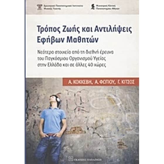 Τρόπος ζωής και αντιλήψεις εφήβων μαθητών image 0