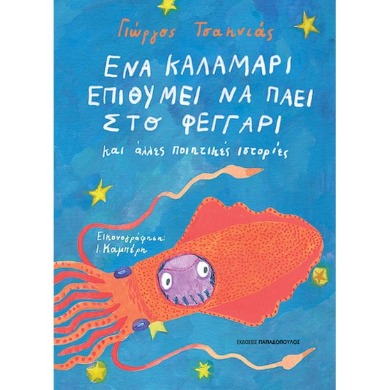 Ένα καλαμάρι επιθυμεί να πάει στο φεγγάρι image 0