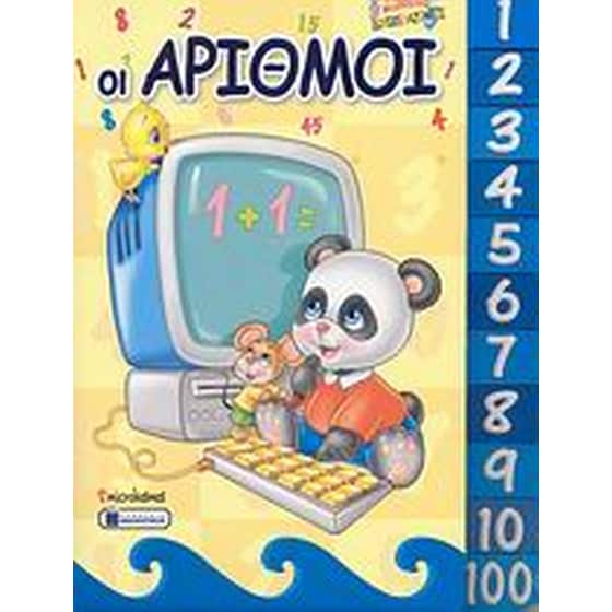 Οι αριθμοί image 0