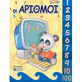 Οι αριθμοί