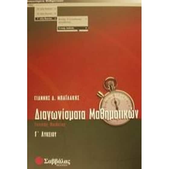 Βοήθημα Διαγωνίσματα Μαθηματικών Γ' Λυκείου Γενικής Παιδείας (Σαββάλας/Μπαϊλάκης, Γιάννης Δ.) image 0
