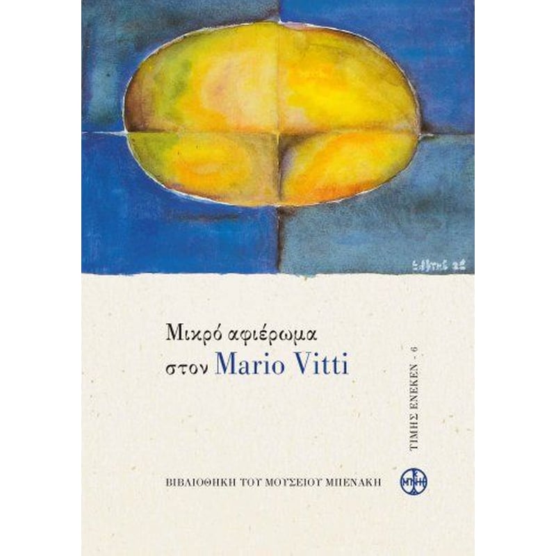 Μικρό αφιέρωμα στον Mario Vitti