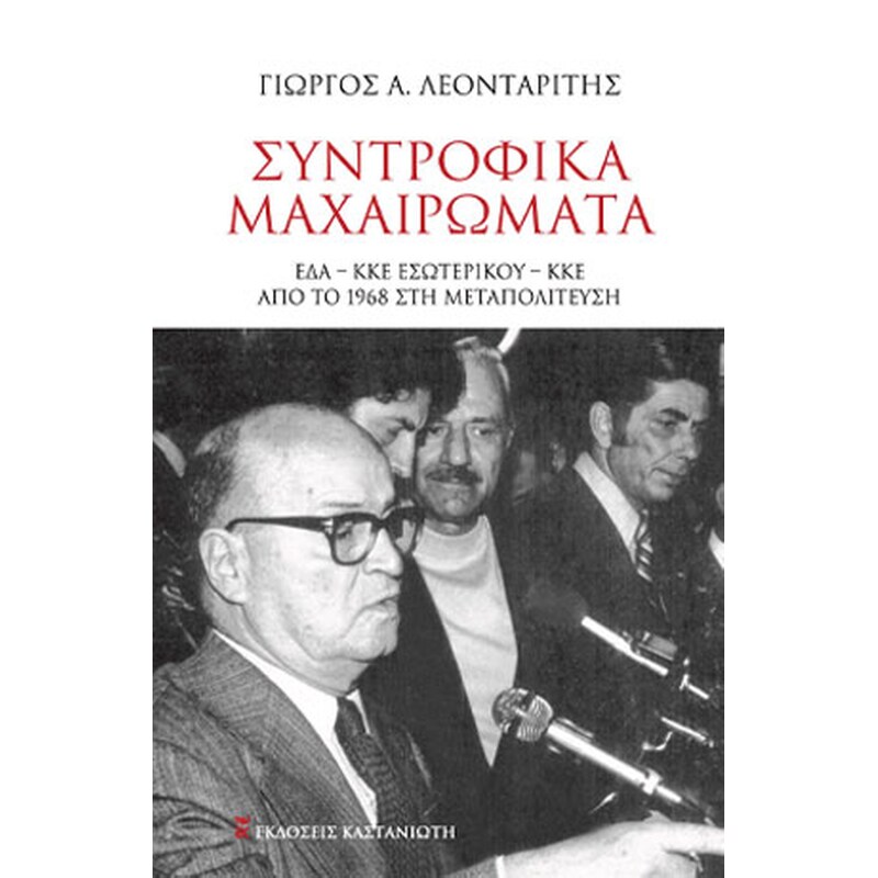Συντροφικά μαχαιρώματα