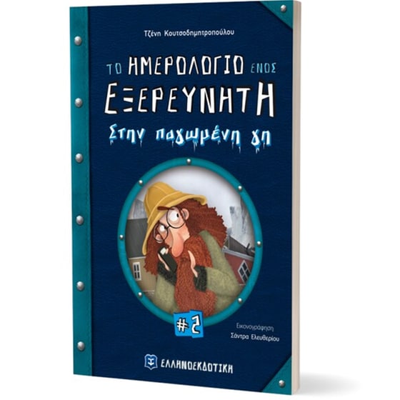 Το ημερολόγιο ενός εξερευνητή στην παγωμένη γη image 2