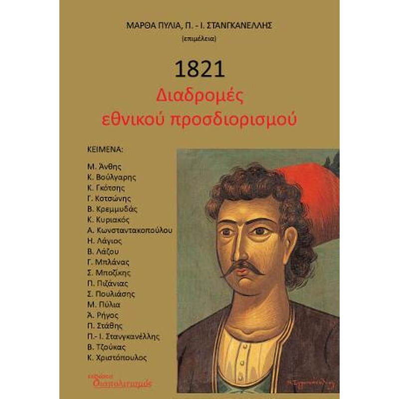 1821 Διαδρομές εθνικού προσδιορισμού