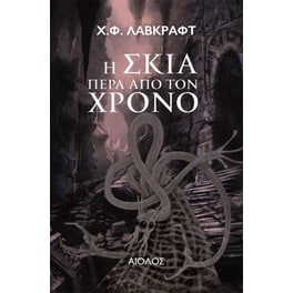Η σκιά πέρα από τον χρόνο