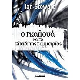 Ο Γκαλουά και το κλειδί της συμμετρίας