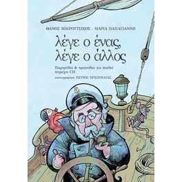 Λέγε Ο Ένας, Λέγε Ο Άλλος (CD & Βιβλίο)