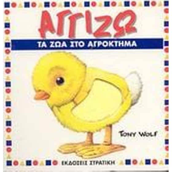 Αγγίζω τα ζώα στο αγρόκτημα image 0