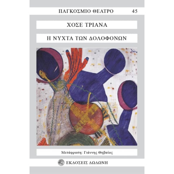 Η νύχτα των δολοφόνων image 0