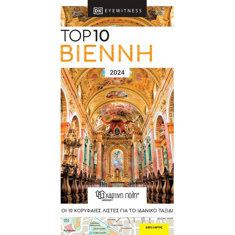 Ταξιδιωτικός Οδηγός: Top 10 Βιέννη - DK Eyewitness