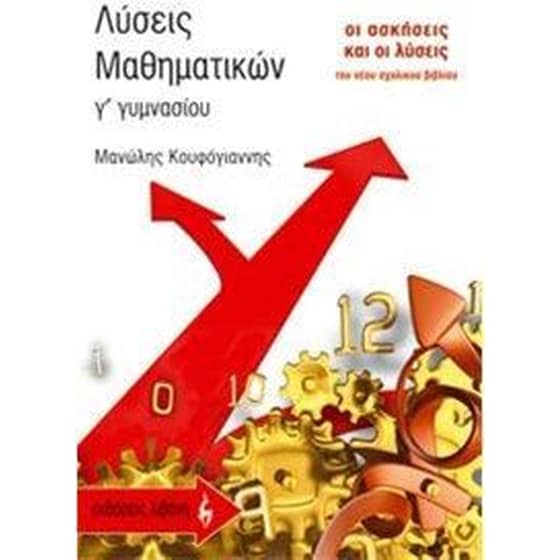 Βοήθημα Λύσεις Μαθηματικών Γ' Γυμνασίου (Εκδοτικός Οίκος Α. Α. Λιβάνη/Κουφόγιαννης, Μανώλης) image 0