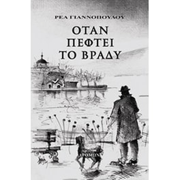 Όταν πέφτει το βράδυ