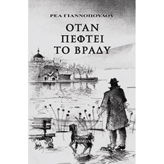 Όταν πέφτει το βράδυ image 0