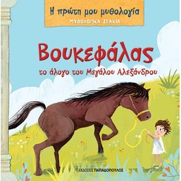 Βουκεφάλας. Το άλογο του Μεγάλου Αλεξάνδρου