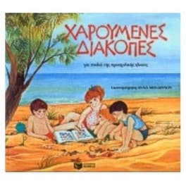 Χαρούμενες διακοπές για παιδιά της προσχολικής ηλικίας