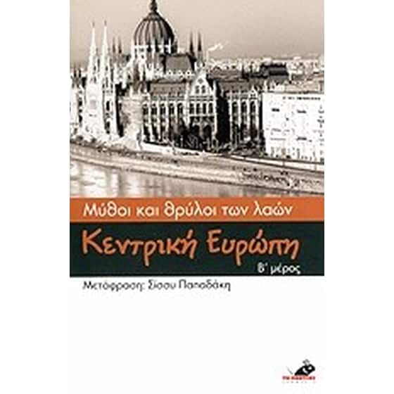Μύθοι και θρύλοι των λαών- Κεντρική Ευρώπη image 0