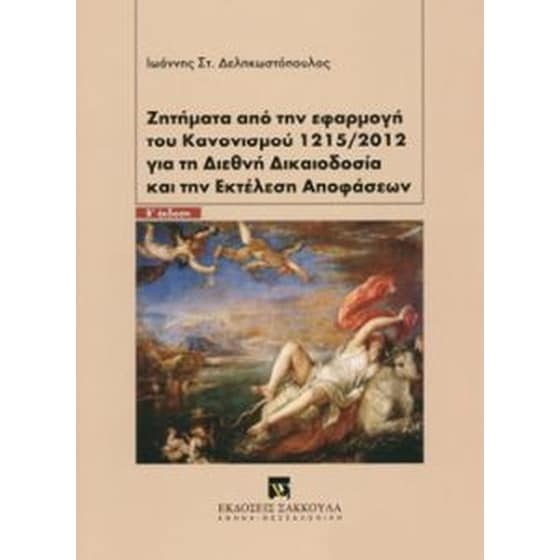 Ζητήματα από την εφαρμογή του κανονισμού 1215/2012 για τη διεθνή δικαιοδοσία και την εκτέλεση αποφάσεων image 0