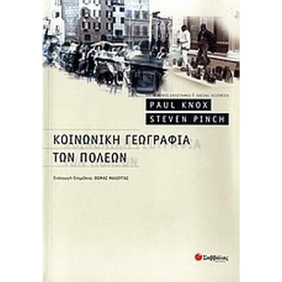 Κοινωνική γεωγραφία των πόλεων image 0