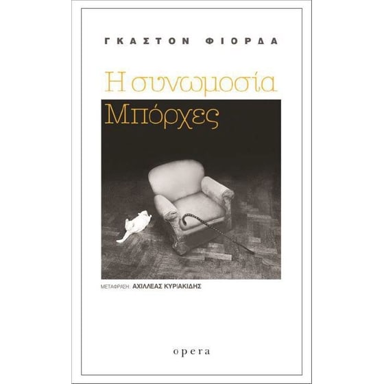 Η συνωμοσία Μπόρχες image 0