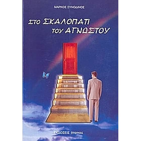 Στο σκαλοπάτι του αγνώστου image 0