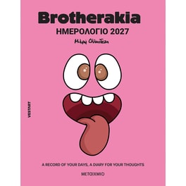Brotherakia Ημερολόγιο - Ατζέντα 2027