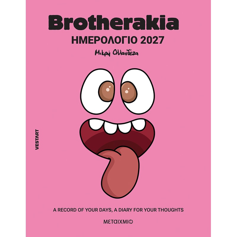 Brotherakia Ημερολόγιο - Ατζέντα 2027