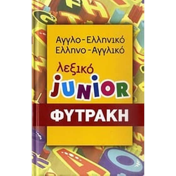 Αγγλο-ελληνικό, ελληνο-αγγλικό λεξικό Junior image 0