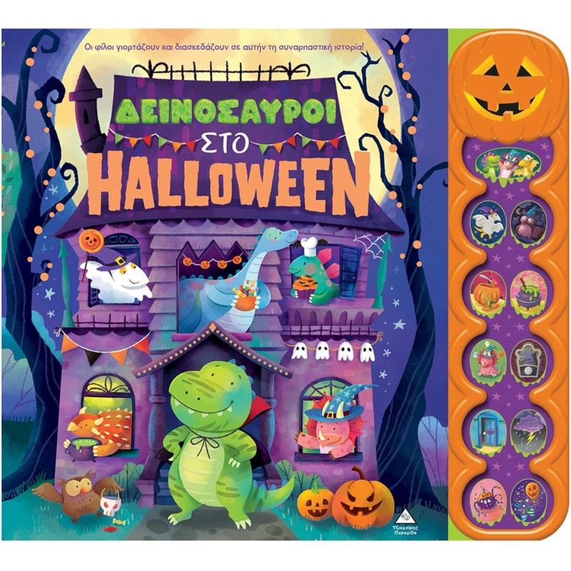Δεινόσαυροι στο Halloween