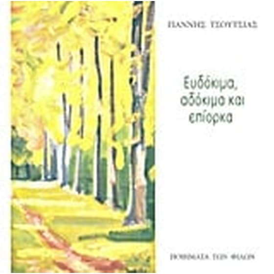 Ευδόκιμα, αδόκιμα και επίορκα image 0
