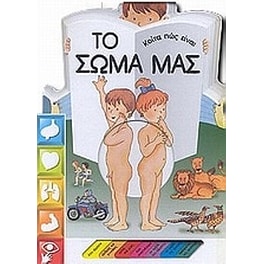 Κοίτα πως είναι το σώμα μας