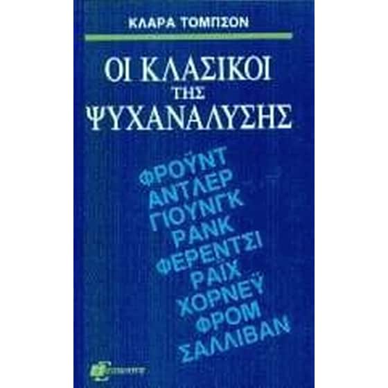 Οι κλασικοί της ψυχανάλυσης image 0