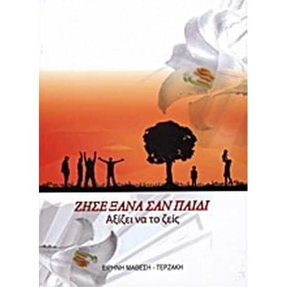 Ζήσε ξανά σαν παιδί image 0