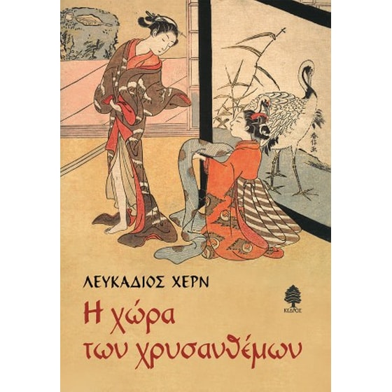 Η χώρα των χρυσανθέμων image 0