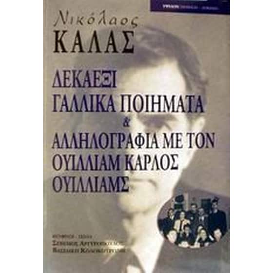 Δεκαέξι γαλλικά ποιήματα και αλληλογραφία με τον Ουίλλιαμ Κάρλος Ουίλλιαμς image 0
