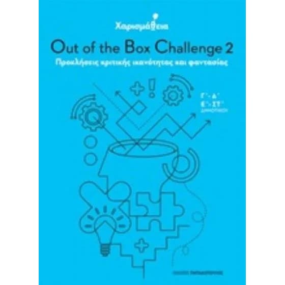 Χαρισμάθεια- Out of the box challenge 2- Προκλήσεις κριτικής ικανότητας και φαντασίας image 0