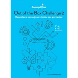 Χαρισμάθεια- Out of the box challenge 2- Προκλήσεις κριτικής ικανότητας και φαντασίας