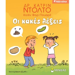 Οι κακές λέξεις
