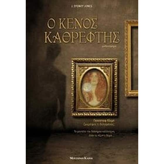 Ο κενός καθρέφτης image 0