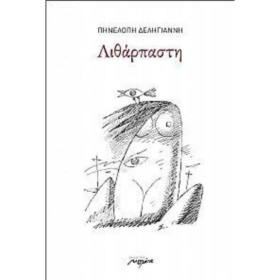 Λιθάρπαστη image 0