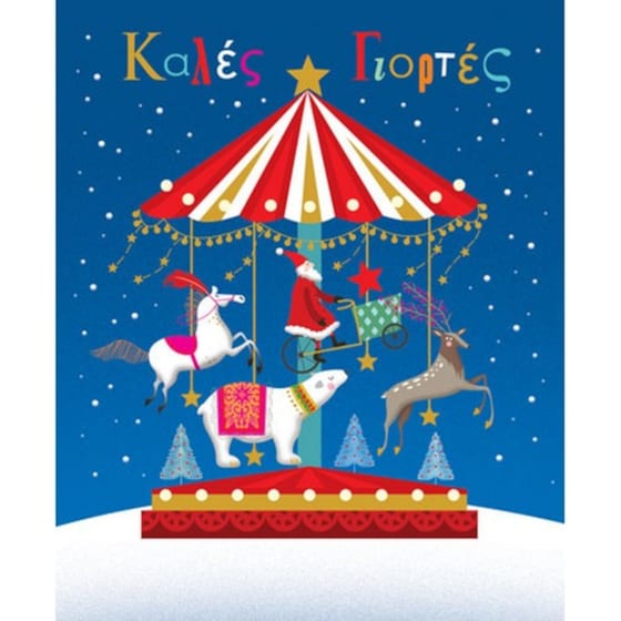 Ευχετήρια Κάρτα Bright Xmas Καρουζέλ 17 x 12 cm image 0