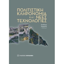 Πολιτιστική κληρονομιά και νέες τεχνολογίες
