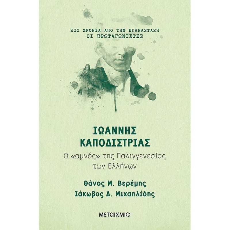 Ιωάννης Καποδίστριας