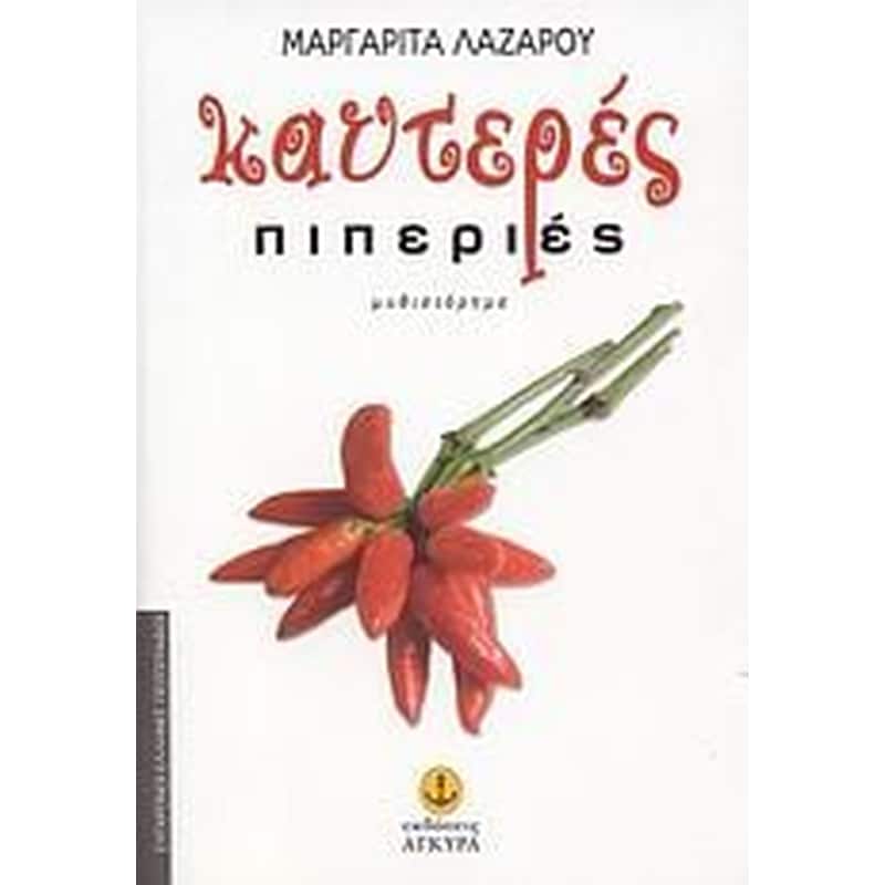 Καυτερές πιπεριές