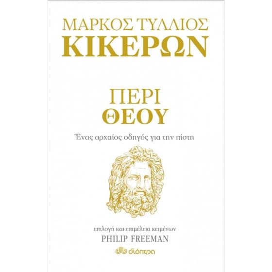 Περί Θεού - Ένας αρχαίος οδηγός για την πίστη image 0