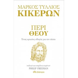 Περί Θεού - Ένας αρχαίος οδηγός για την πίστη