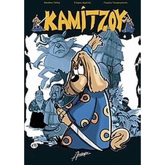 Καμίτζου image 0